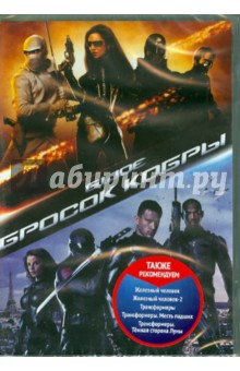 Стивен Соммерс - Бросок кобры (DVD) Стивен Соммерс - Бросок кобры (DVD)