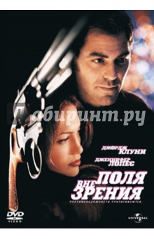 Стивен Содерберг - Вне поля зрения (DVD) Стивен Содерберг - Вне поля зрения (DVD)