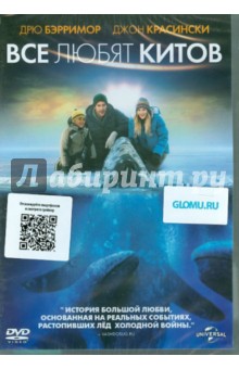 Кен Куопис - Все любят китов (DVD) Кен Куопис - Все любят китов (DVD)