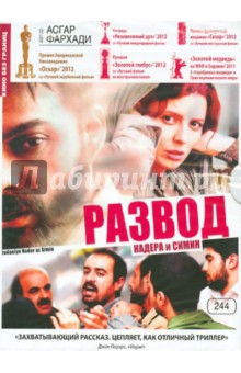 Асгар Фархади - Развод Надера и Симин (DVD) Асгар Фархади - Развод Надера и Симин (DVD)