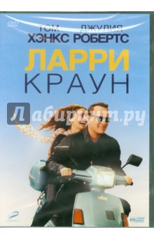 Том Хэнкс - Ларри Краун (DVD) Том Хэнкс - Ларри Краун (DVD)