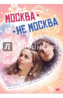 Сергей Сенцов - Москва - не Москва (DVD) Сергей Сенцов - Москва - не Москва (DVD)