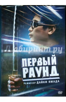 Дайки Ямада - Первый раунд (DVD) Дайки Ямада - Первый раунд (DVD)