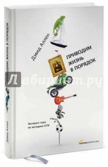 Дэвид Аллен - Приводим жизнь в порядок. Экспресс-курс по методике GTD обложка книги Дэвид Аллен - Приводим жизнь в порядок. Экспресс-курс по методике GTD обложка книги