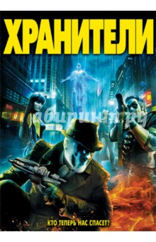 Зак Снайдер - Хранители (DVD) Зак Снайдер - Хранители (DVD)