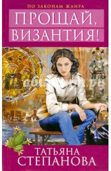 Татьяна Степанова - Прощай, Византия! обложка книги Татьяна Степанова - Прощай, Византия! обложка книги