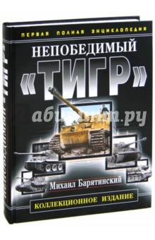 Михаил Барятинский - Непобедимый «Тигр». Первая полная энциклопедия. Коллекционное издание обложка книги Михаил Барятинский - Непобедимый «Тигр». Первая полная энциклопедия. Коллекционное издание обложка книги