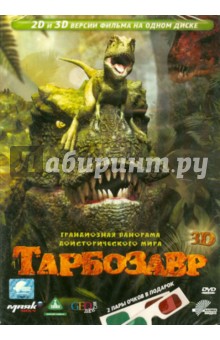 Санг-Хан Хо - Тарбозавр 3D (DVD) Санг-Хан Хо - Тарбозавр 3D (DVD)