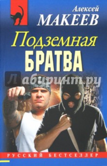Алексей Макеев - Подземная братва обложка книги Алексей Макеев - Подземная братва обложка книги