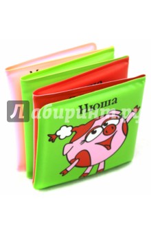 Нюша. Книжка-раскладушка для ванной