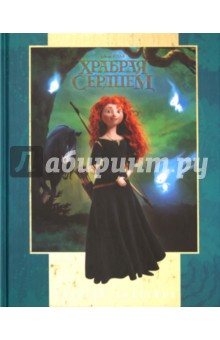 Храбрая сердцем. Золотая классика: Дисней обложка книги Храбрая сердцем. Золотая классика: Дисней обложка книги