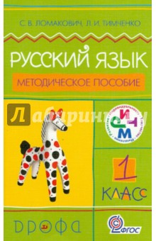Ломакович, Тимченко - Русский язык. 1 класс. Методическое пособие. РИТМ. ФГОС обложка книги Ломакович, Тимченко - Русский язык. 1 класс. Методическое пособие. РИТМ. ФГОС обложка книги