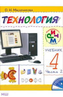 Технология. Практика работы на компьютере. 4 класс. В 2 частях. Часть 2. ФГОС - Ольга Масленникова