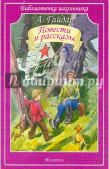 Повести и рассказы - Аркадий Гайдар