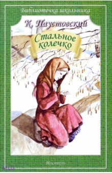 Константин Паустовский - Стальное колечко обложка книги Константин Паустовский - Стальное колечко обложка книги