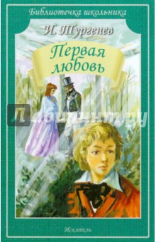 Первая любовь - Иван Тургенев