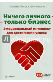 Шабанов, Алешина - Ничего личного - только бизнес. Эмоциональный интеллект для достижения успеха обложка книги Шабанов, Алешина - Ничего личного - только бизнес. Эмоциональный интеллект для достижения успеха обложка книги