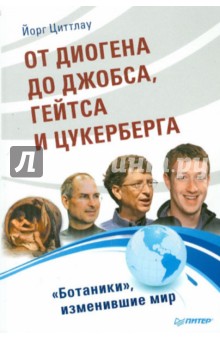 Йорг Циттлау - От Диогена до Джобса, Гейтса и Цукерберга. "Ботаники", изменившие мир обложка книги Йорг Циттлау - От Диогена до Джобса, Гейтса и Цукерберга. "Ботаники", изменившие мир обложка книги