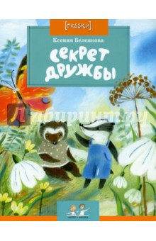 Ксения Беленкова - Секрет дружбы обложка книги Ксения Беленкова - Секрет дружбы обложка книги