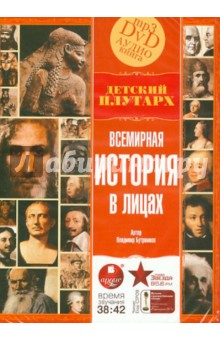 Владимир Бутромеев - Всемирная история в лицах. Детский Плутарх (DVDmp3) Владимир Бутромеев - Всемирная история в лицах. Детский Плутарх (DVDmp3)