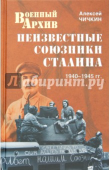 Алексей Чичкин - Неизвестные союзники Сталина: 1940-1945 гг. обложка книги Алексей Чичкин - Неизвестные союзники Сталина: 1940-1945 гг. обложка книги