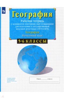 География. Начальный курс. 5-6 классы. Рабочая тетрадь с контурными картами. ФГОС - Владимир Сиротин География. Начальный курс. 5-6 классы. Рабочая тетрадь с контурными картами. ФГОС - Владимир Сиротин