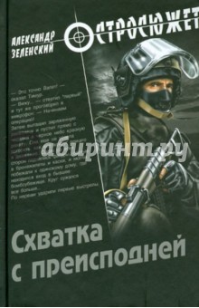 Схватка с преисподней - Александр Зеленский