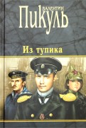Валентин Пикуль - Из тупика обложка книги