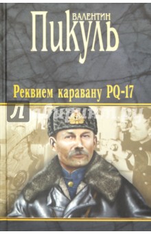 Реквием каравану PQ-17. Мальчики с бантиками. Морские миниатюры - Валентин Пикуль