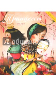 Аньес Ларош - Принцессы обложка книги