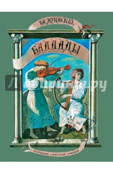 Василий Жуковский - Баллады обложка книги Василий Жуковский - Баллады обложка книги
