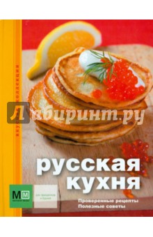 Русская кухня