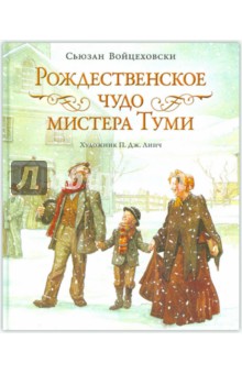 Сьюзан Войцеховски - Рождественское чудо мистера Туми обложка книги Сьюзан Войцеховски - Рождественское чудо мистера Туми обложка книги