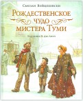 Сьюзан Войцеховски - Рождественское чудо мистера Туми обложка книги