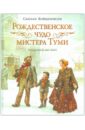 Сьюзан Войцеховски - Рождественское чудо мистера Туми обложка книги
