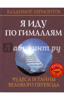 Владимир Лермонтов - Я иду по Гималаям. Чудеса и тайны великого перехода (+DVD) обложка книги Владимир Лермонтов - Я иду по Гималаям. Чудеса и тайны великого перехода (+DVD) обложка книги