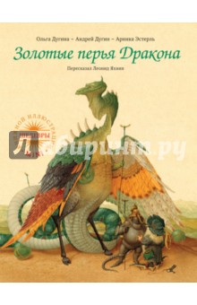 Золотые перья Дракона - Арника Эстерль