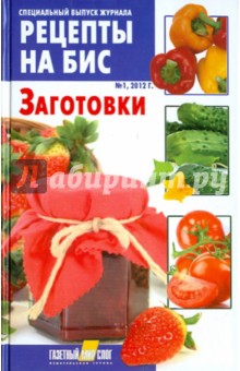 Заготовки. Специальный выпуск журнала "Рецепты на бис" № 1, 2012 обложка книги Заготовки. Специальный выпуск журнала "Рецепты на бис" № 1, 2012 обложка книги