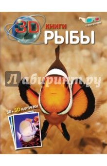 Рыбы (+ очки 3D)