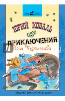 Приключения Васи Куролесова - Юрий Коваль