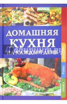 Бопп, Фелл, Изеле - Домашняя кухня на каждый день. Завтрак. Обед. Ужин обложка книги Бопп, Фелл, Изеле - Домашняя кухня на каждый день. Завтрак. Обед. Ужин обложка книги