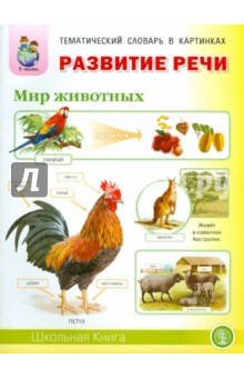 Ирина Дурова - Развитие речи. Мир животных. Тематический словарь в картинках обложка книги