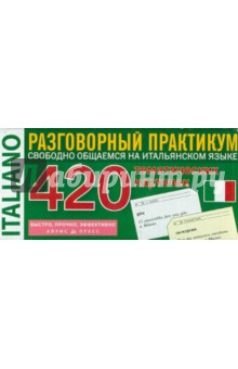 Итальянский язык: 420 тематических карточек для запоминания слов и словосочетаний обложка книги Итальянский язык: 420 тематических карточек для запоминания слов и словосочетаний обложка книги