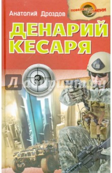 Денарий кесаря - Анатолий Дроздов