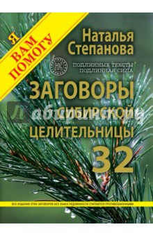 Заговоры сибирской целительницы. Выпуск 32. Улучшенное издание - Наталья Степанова