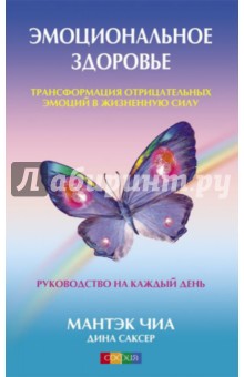Чиа, Саксер - Эмоциональное здоровье. Трансформация отрицательных эмоций в жизненную силу обложка книги Чиа, Саксер - Эмоциональное здоровье. Трансформация отрицательных эмоций в жизненную силу обложка книги