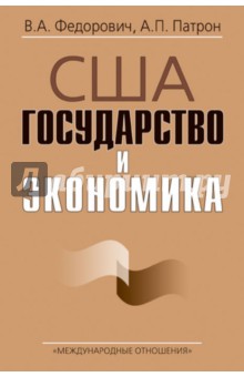 Федорович, Патрон - США: государство и экономика (Институт США и Канады РАН) обложка книги Федорович, Патрон - США: государство и экономика (Институт США и Канады РАН) обложка книги