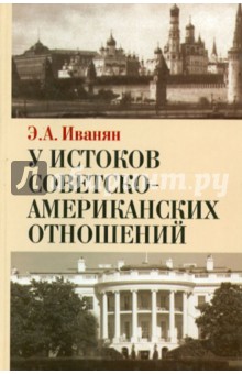 У истоков советско-американских отношений