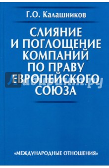 Слияние и поглощение компаний по праву Европейского Союза - Георгий Калашников