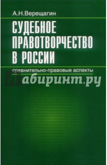 Александр Верещагин - Судебное правотворчество в России. Сравнительно-правовые аспекты обложка книги Александр Верещагин - Судебное правотворчество в России. Сравнительно-правовые аспекты обложка книги